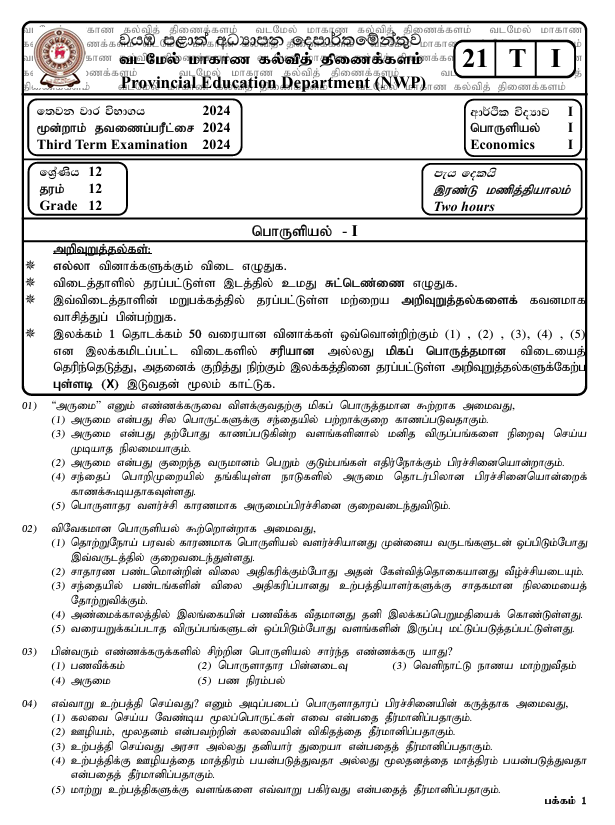 North Western Province Grade 12 Economics Third Term Test Paper 2024 in Tamil Medium