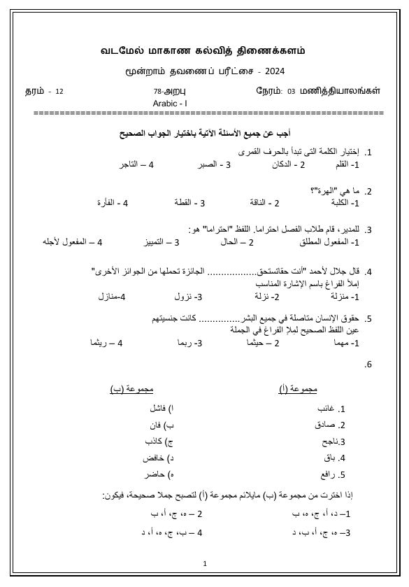 North Western Province Grade 12 Arabic Third Term Test Paper 2024