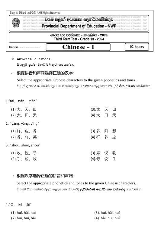 North Western Province Grade 13 Chinese Language Third Term Test Paper 2024