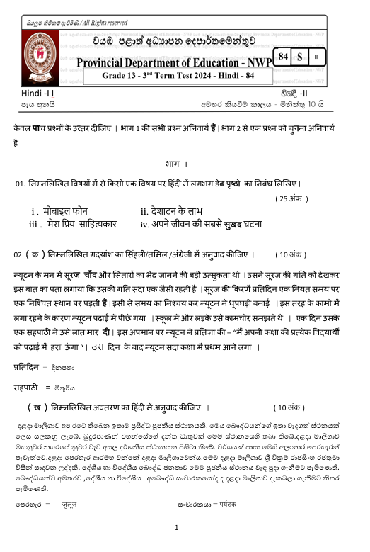 North Western Province Grade 13 Hindi Language Third Term Test Paper 2024