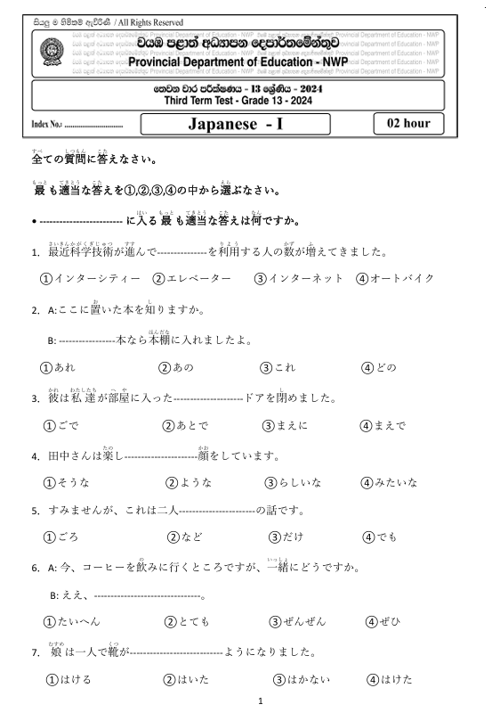 North Western Province Grade 13 Japanese Language Third Term Test Paper 2024