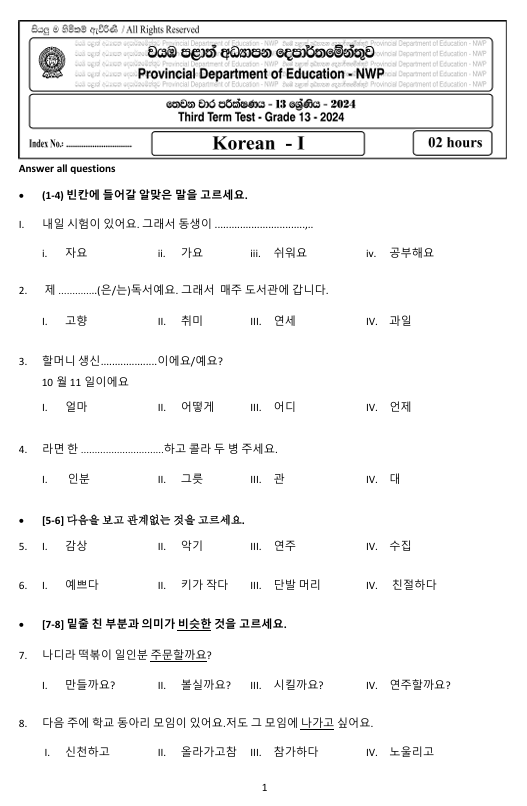 North Western Province Grade 13 Korean Language Third Term Test Paper 2024