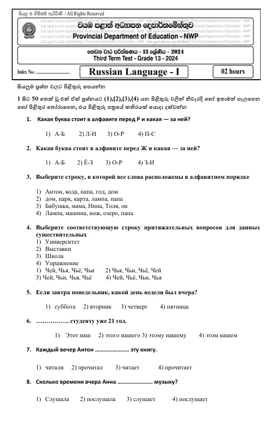 North Western Province Grade 13 Russian Language Third Term Test Paper 2024