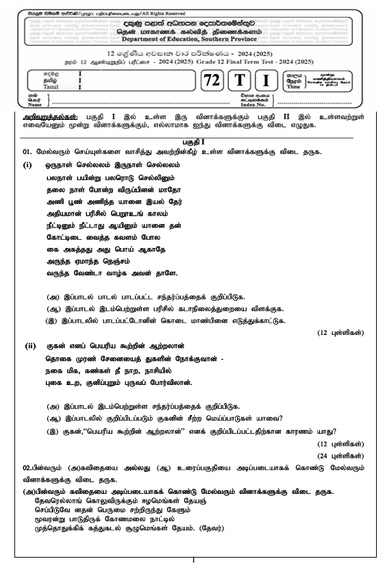 Southern Province Grade 12 Tamil Third Term Test Paper 2024