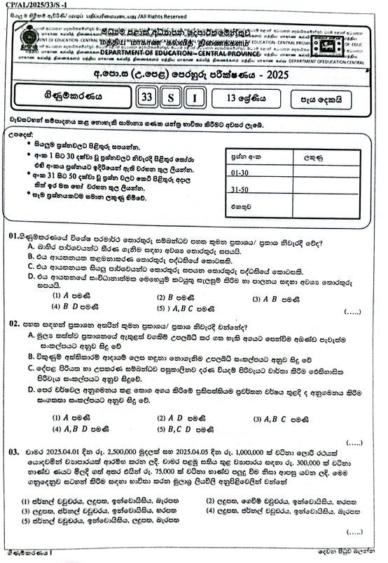 Central Province A/L Accounting Model Paper 2025 in Sinhala Medium