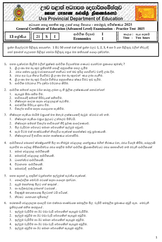 Uva Province A/L Economics Model Paper 2025 in Sinhala Medium With Answers