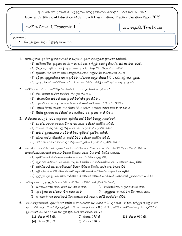 A/L Economics Model Paper 2025 in Sinhala Medium With Answers