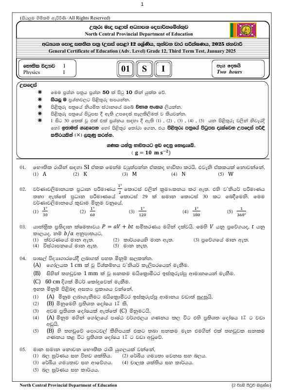 North Central Province Grade 12 Physics Third Term Test Paper 2025 With Answers