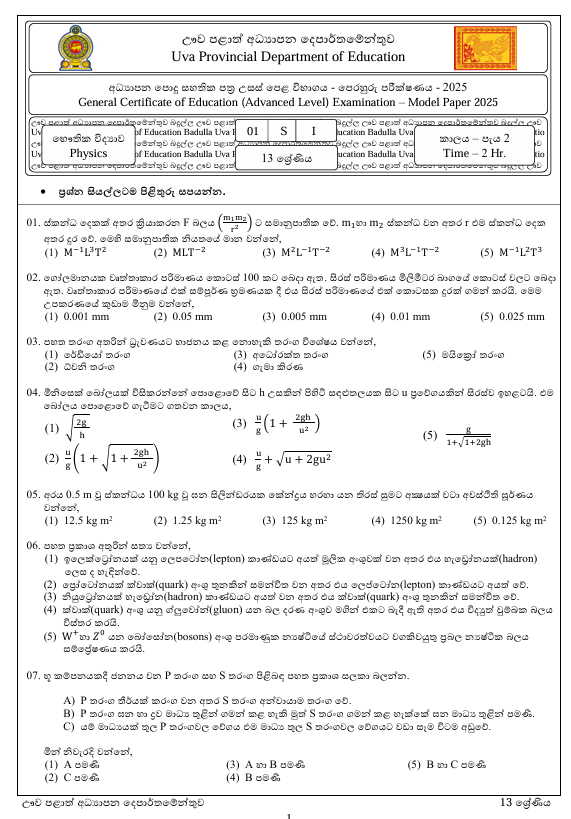 Uva Province A/L Physics Model Paper 2025 in Sinhala Medium With Answers