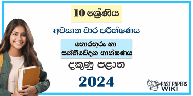 Southern Province 2024 Grade 10 ICT 3rd Term Test Paper