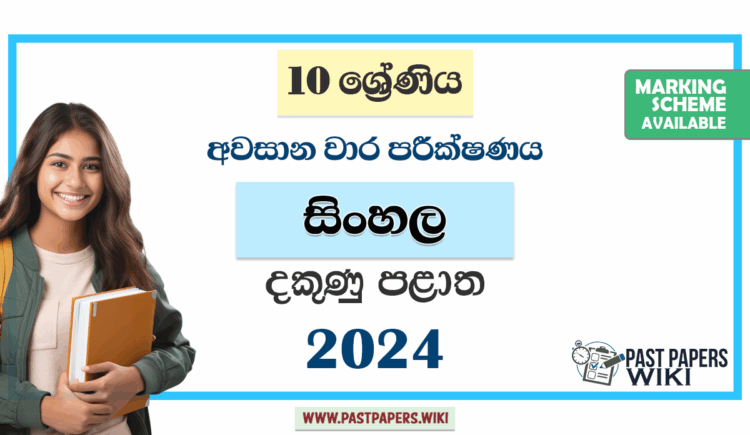 Southern Province 2024 Grade 10 Sinhala 3rd Term Test Paper
