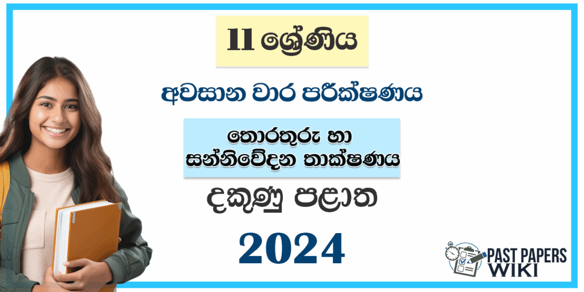 Southern Province 2024 Grade 11 ICT 3rd Term Test Paper