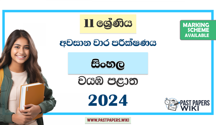 North Western Province 2024 Grade 11 Sinhala 3rd Term Test Paper