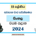 North Western Province 2024 Grade 11 Sinhala 3rd Term Test Paper