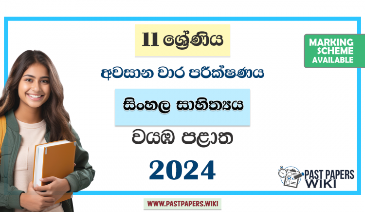 North Western Province 2024 Grade 11 Sinhala Literature 3rd Term Test Paper