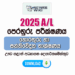 2025 A/L ICT Model Paper | Uva Province