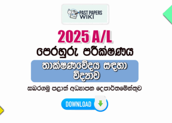 2025 A/L SFT Model Paper | Sabaragamuwa Province
