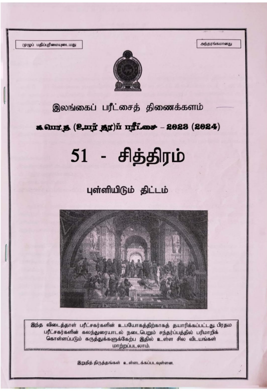 2023(2024) A/L Art past paper answers PDF in Tamil Medium