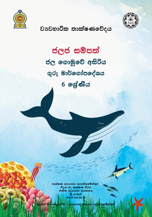 Grade 06 Aquatic Resources Teachers Guide (Sinhala Medium) | 2026 New Syllabus