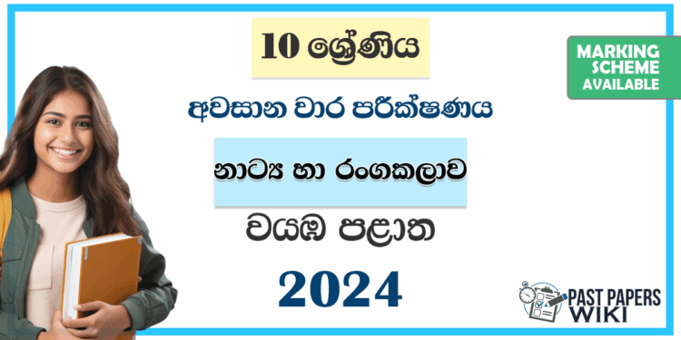 North Western Province 2024 Grade 10 Drama 3rd Term Test Paper