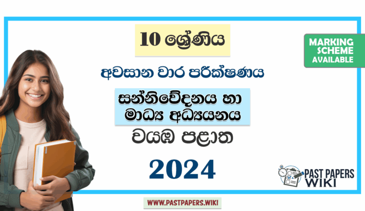 North Western Province 2024 Grade 10 Media 3rd Term Test Paper