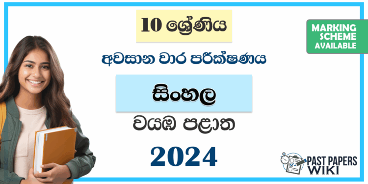 North Western Province 2024 Grade 10 Sinhala 3rd Term Test Paper