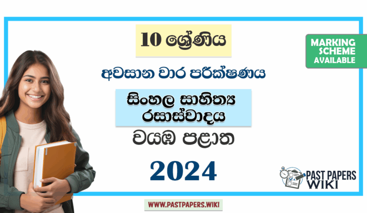 North Western Province 2024 Grade 10 Sinhala Literature 3rd Term Test Paper