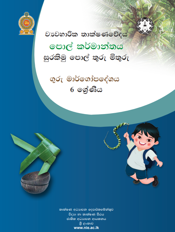 Grade 06 Coconut Industry Teachers Guide (Sinhala Medium) | 2026 New Syllabus