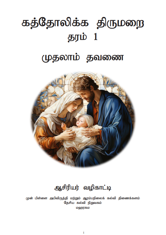 Grade 01 Catholicism Teachers Guide (Tamil Medium) | 2026 New Syllabus