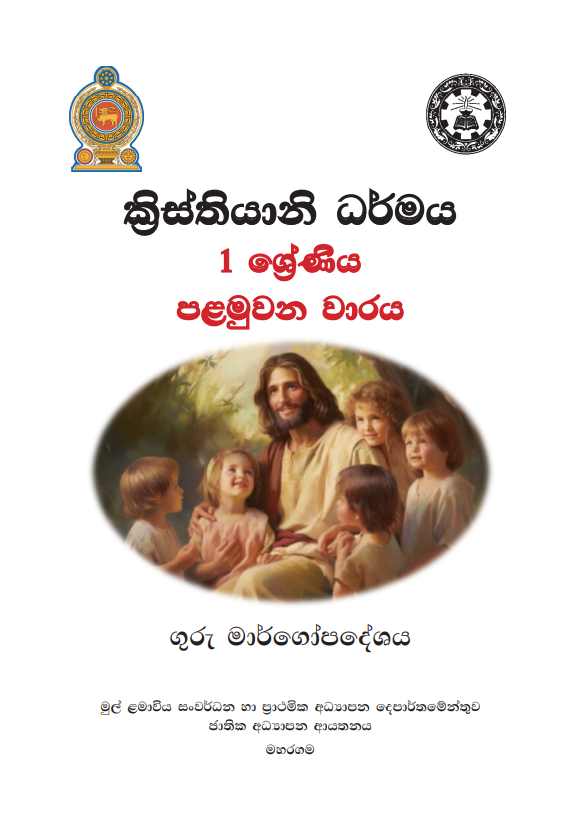 Grade 01 Christianity Teachers Guide (Sinhala Medium) | 2026 New Syllabus