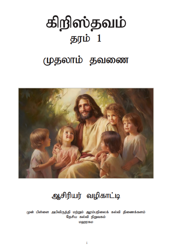 Grade 01 Christianity Teachers Guide (Tamil Medium) | 2026 New Syllabus