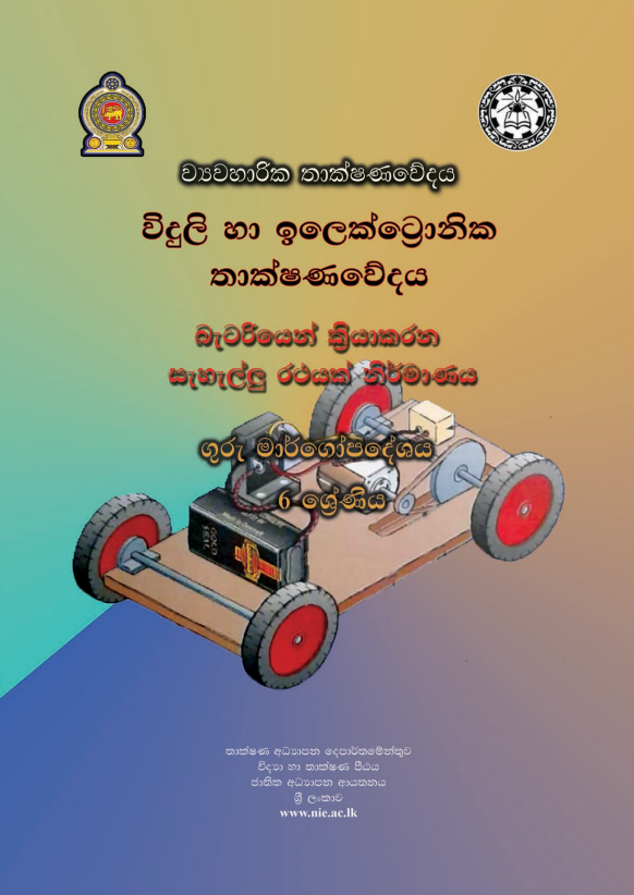 Grade 06 Electrical and Electronic Technology Teachers Guide (Sinhala Medium) | 2026 New Syllabus