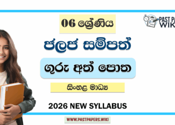 Grade 06 Aquatic Resources Teachers Guide (Sinhala Medium) | 2026 New Syllabus