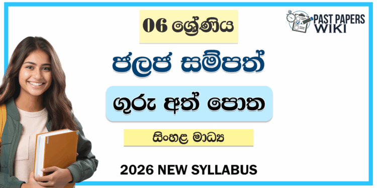 Grade 06 Aquatic Resources Teachers Guide (Sinhala Medium) | 2026 New Syllabus
