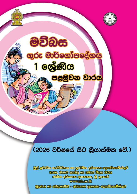 Grade 01 Sinhala Language Teachers Guide | 2026 New Syllabus