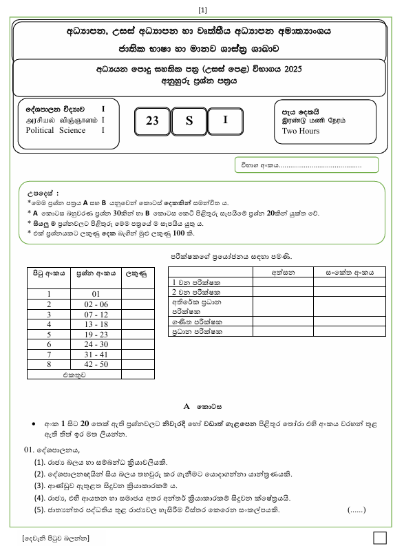 Ministry Of Education A/L Political Science Model Paper 2025 in Sinhala Medium With Answers
