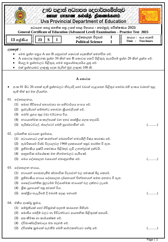 Uva Province A/L Political Science Model Paper 2025 in Sinhala Medium With Answers