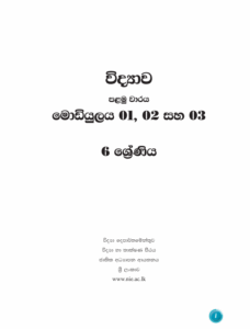 Grade 06 Science First-term Module Book in Sinhala Medium