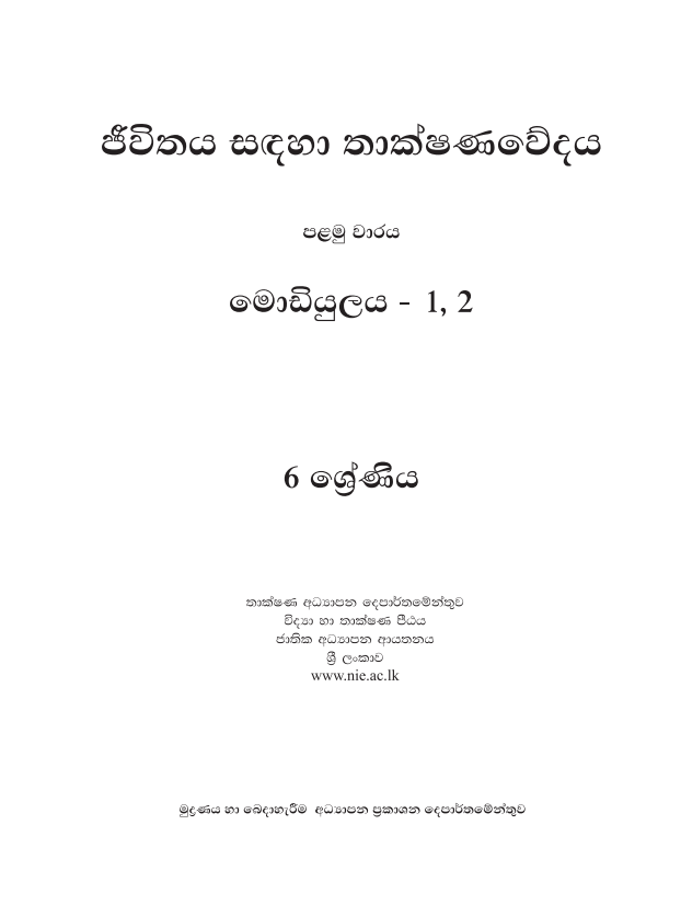 Grade 06 Technology for Life First-term Module Book in Sinhala Medium