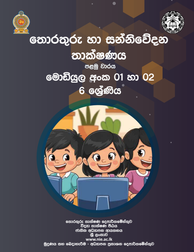 Grade 06 ICT First-term Module Book in Sinhala Medium