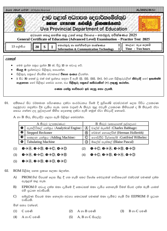 Uva Province A/L ICT Model Paper 2025 in Sinhala Medium
