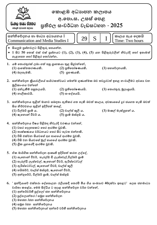 Colombo Education Zone A/L Media Model Paper 2025 in Sinhala Medium