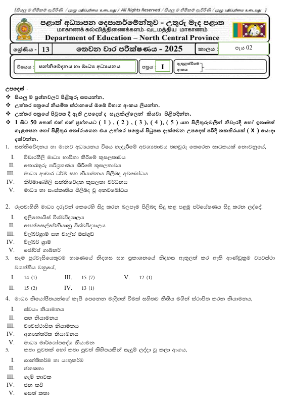 North Central Province Grade 13 Media Third Term Test Paper 2025 With Answers