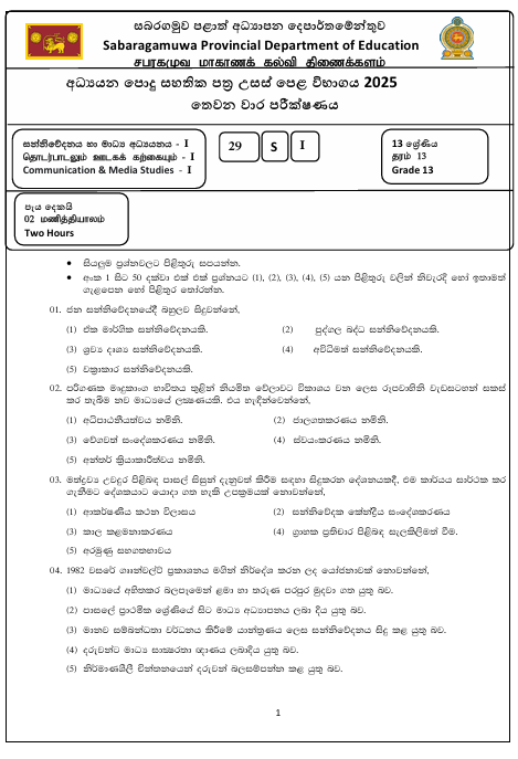 Sabaragamuwa Province Grade 13 Media Third Term Test Paper 2025 With Answers