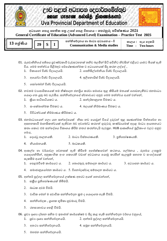 Uva Province A/L Media Model Paper 2025 in Sinhala Medium With Answers