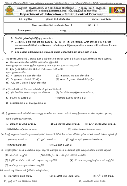 North Central Province Grade 13 Bio Systems Technology (BST) Third Term Test Paper 2025 With answers