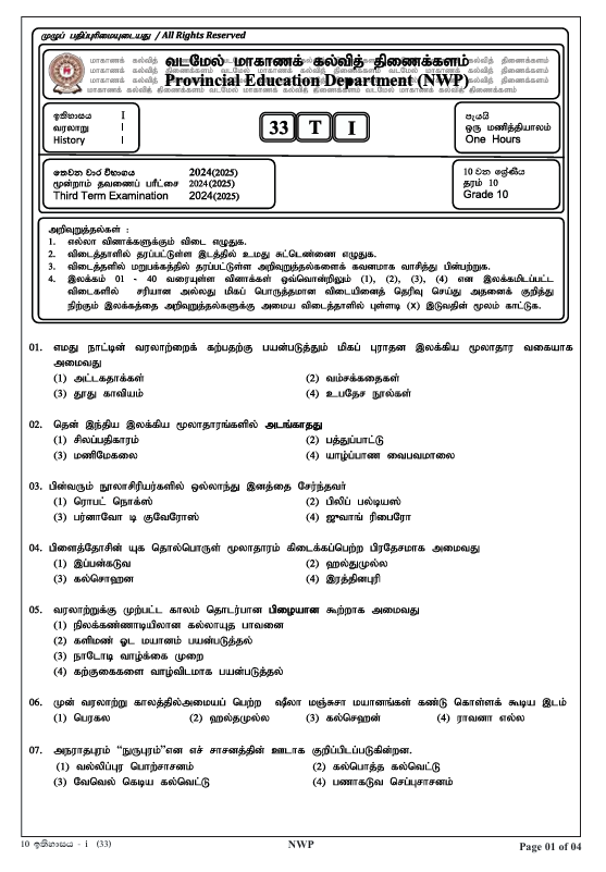 2024 Grade 10 History Third Term Test Paper PDF With Answers in Tamil Medium
