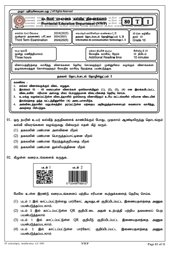 2024 Grade 11 ICT Third Term Test Paper PDF in Tamil Medium