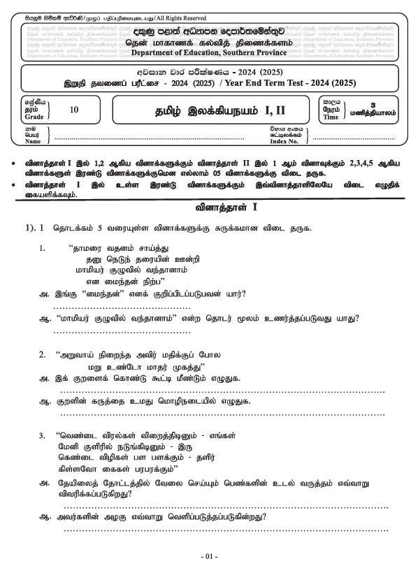 2024 Grade 10 Tamil Literature Third Term Test Paper PDF