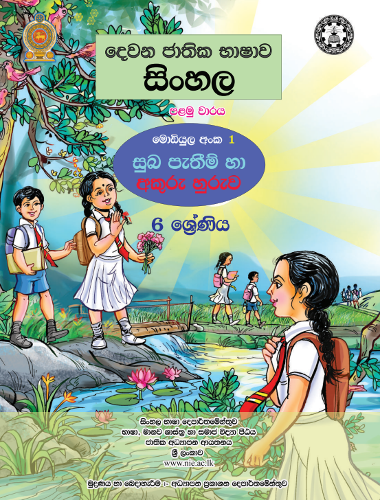 Grade 06 Second Language Sinhala First-term Module Book